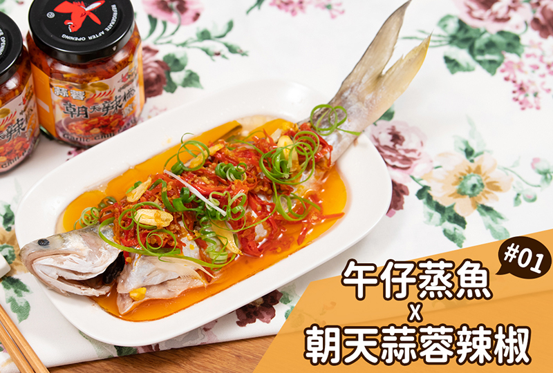 午仔蒸魚 X 老騾子朝天蒜蓉辣椒