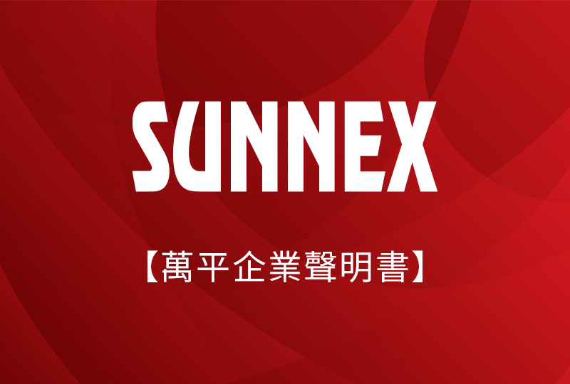 【萬平企業聲明書】