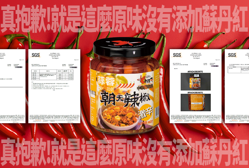【萬平檢驗報告】皆無使用蘇丹紅