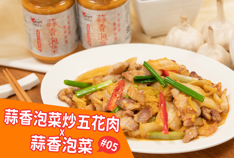 蒜香泡菜炒五花肉 X 蒜香泡菜