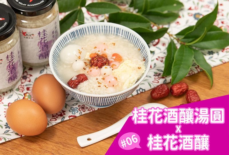 桂花酒釀湯圓 X 桂花酒釀