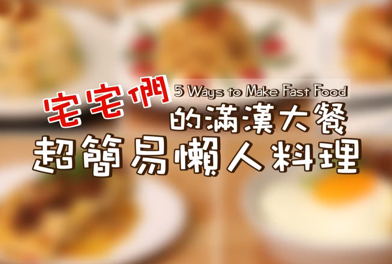宅宅們的滿漢大餐