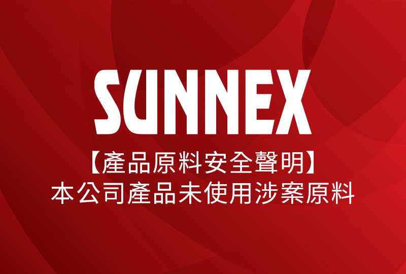 【製品原料の安全性に関するお知らせ】当社製品には、問題となっている原料を使用しておりません。