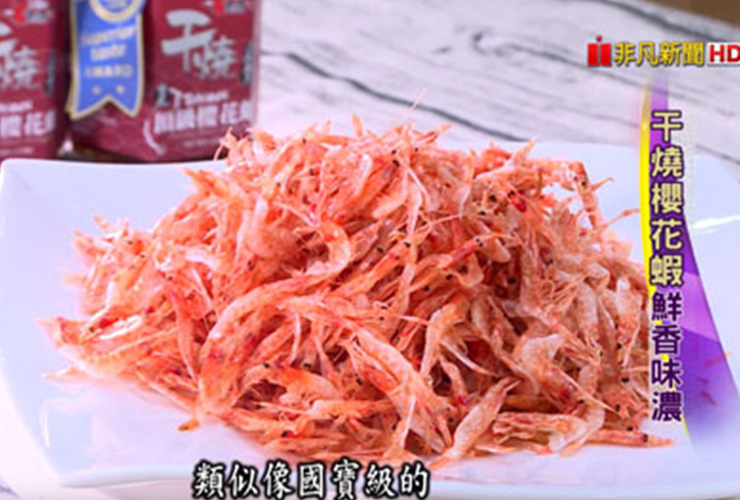 干燒櫻花蝦鮮香味濃