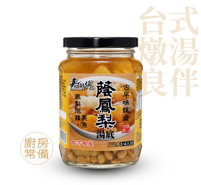 馬師傅蔭鳳梨湯底